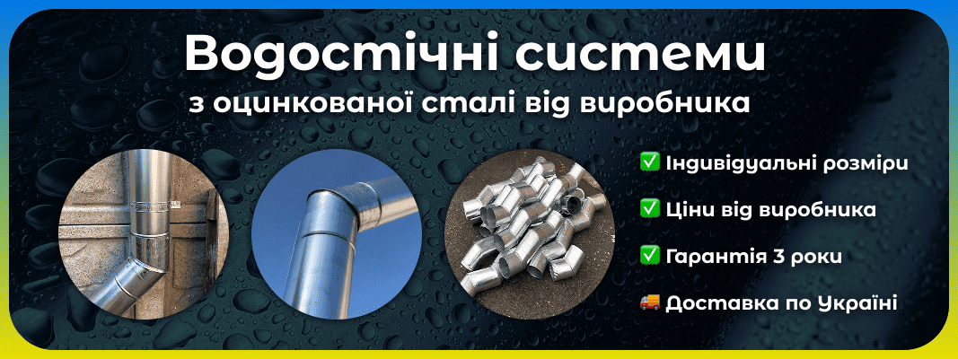 Водосточные системы из оцинкованной стали