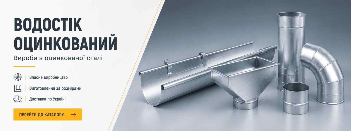 Водосточные системы из оцинкованной стали